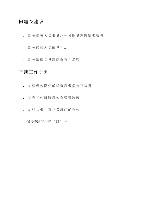 保安汇报工作总结