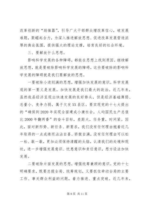 在县委中心组“继续解放思想，推动科学发展”专题学习会上的发言.docx