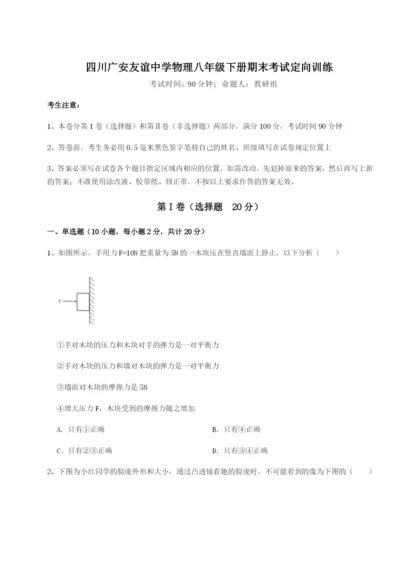 四川广安友谊中学物理八年级下册期末考试定向训练试卷（含答案详解版）.docx