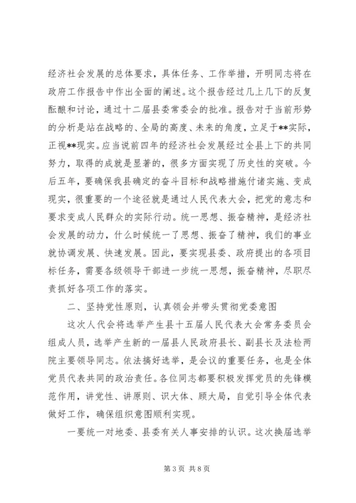 县委书记在人民代表大会党员会议上的讲话.docx