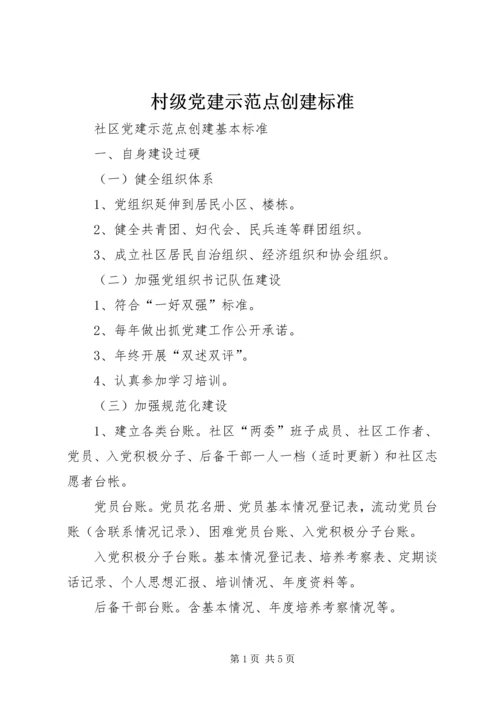 村级党建示范点创建标准 (2).docx