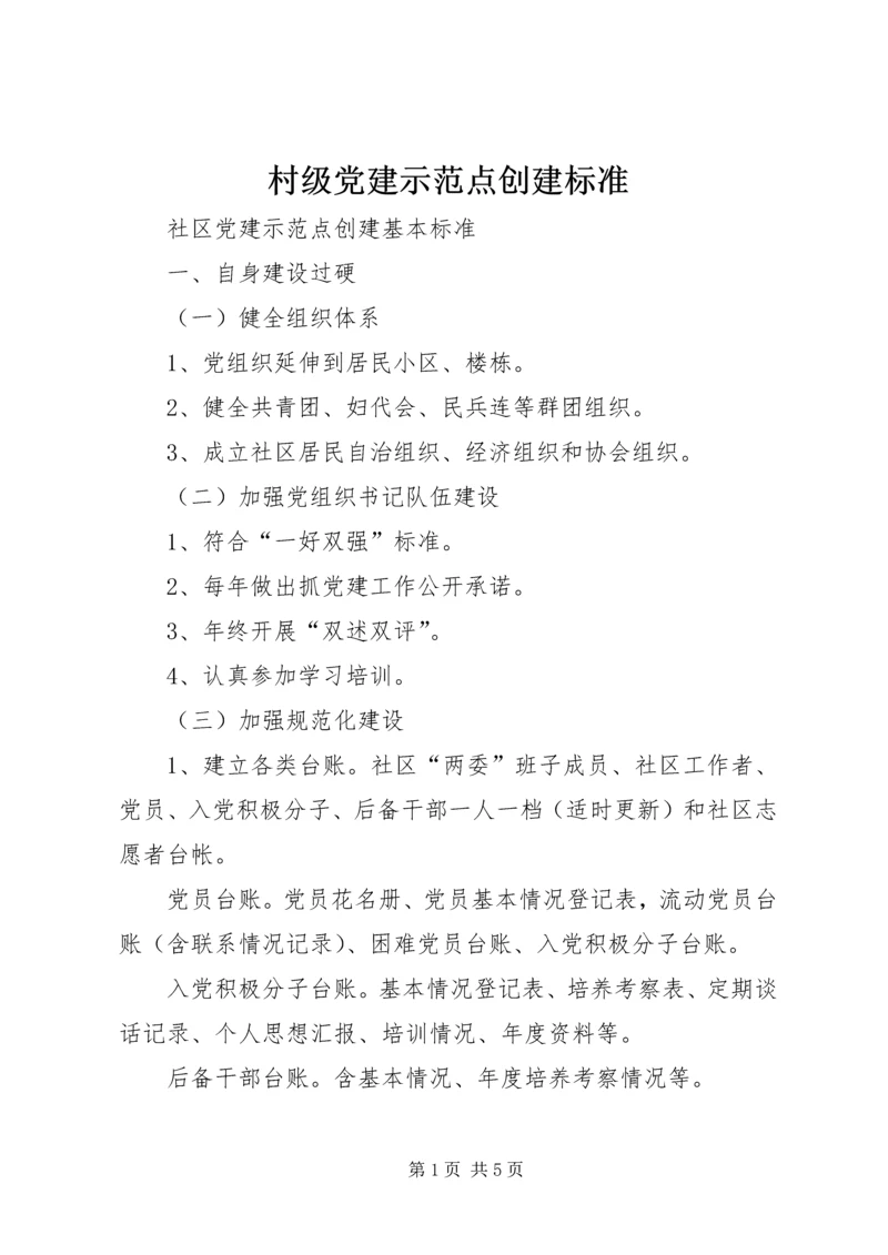 村级党建示范点创建标准 (2).docx