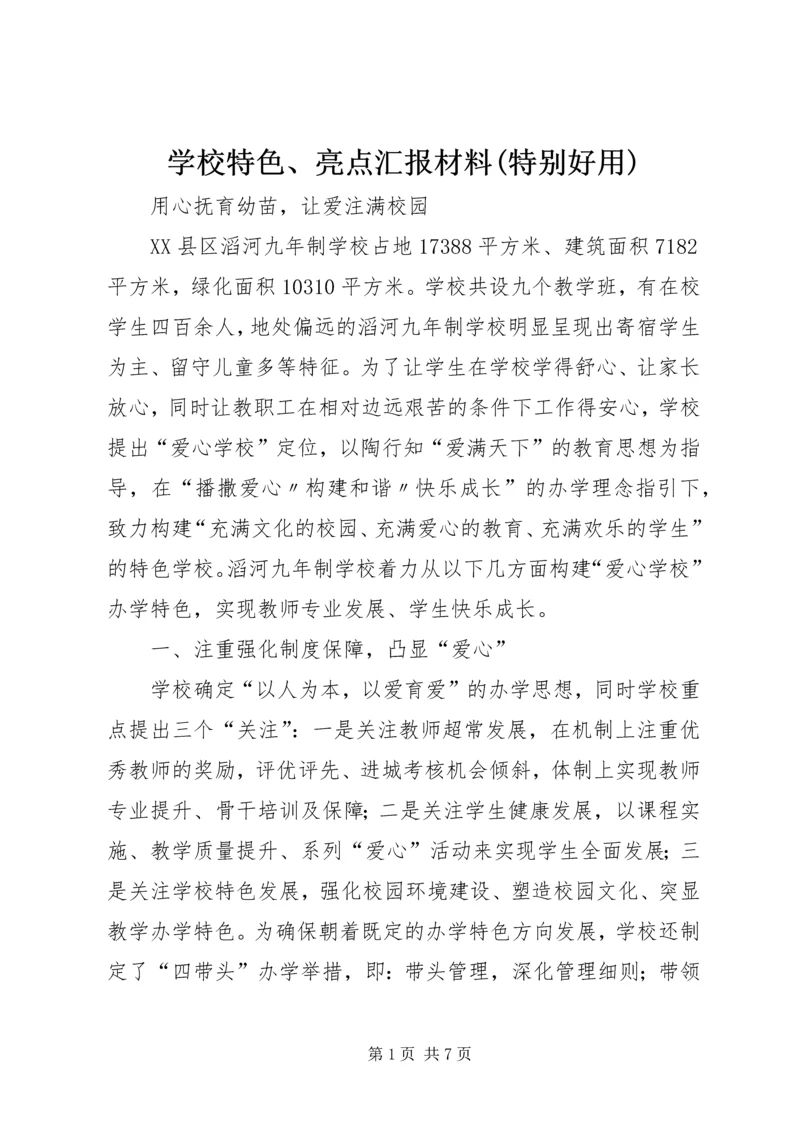 学校特色、亮点汇报材料(特别好用).docx