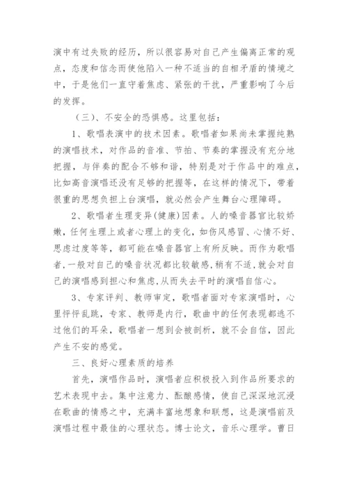 论心理状态的调节与声乐演唱的关系论文.docx