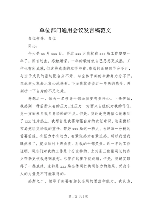 单位部门通用会议发言稿范文.docx