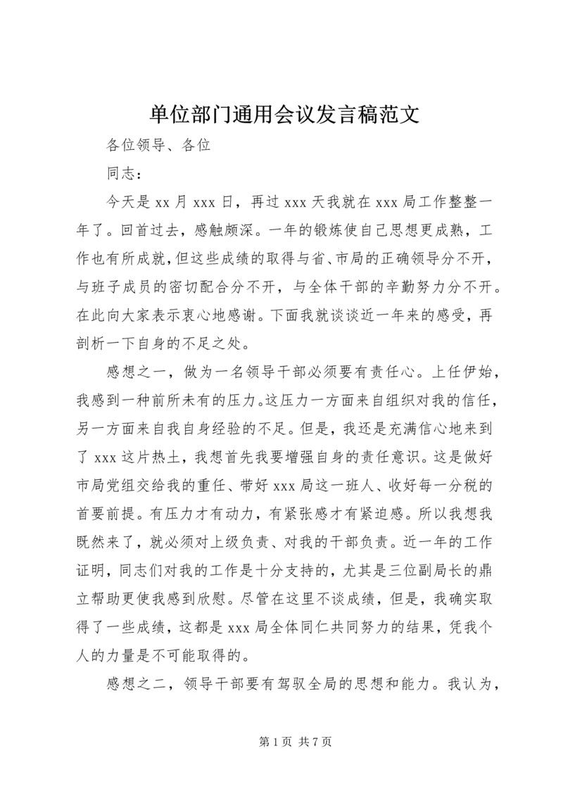 单位部门通用会议发言稿范文.docx