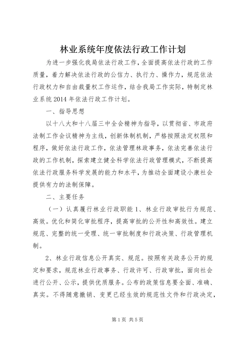 林业系统年度依法行政工作计划.docx