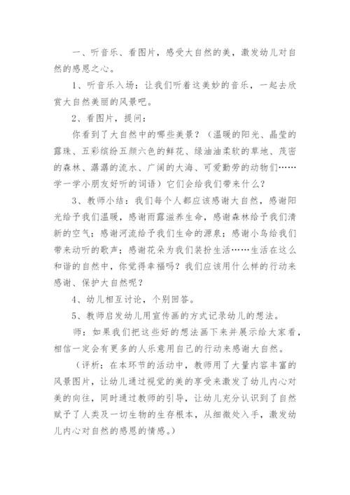 关爱大自然教案.docx