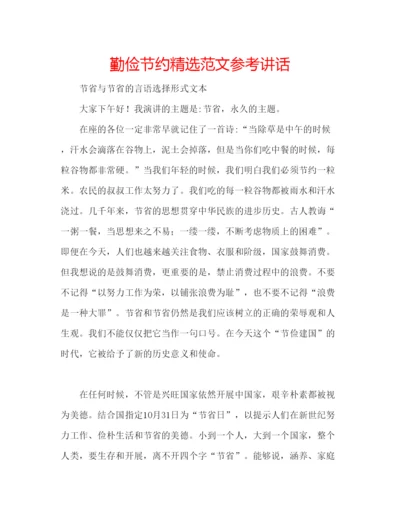 精编勤俭节约精选范文参考讲话.docx