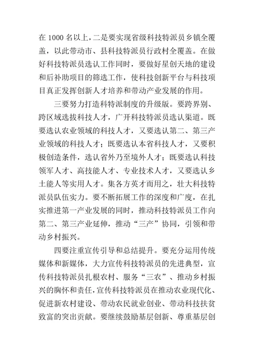 全省科技特派员工作现场会议讲话稿