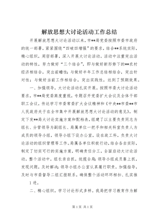 解放思想大讨论活动工作总结 (4).docx