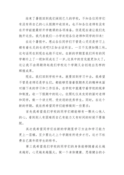 小学校长秋季开学典礼讲话精选范文.docx