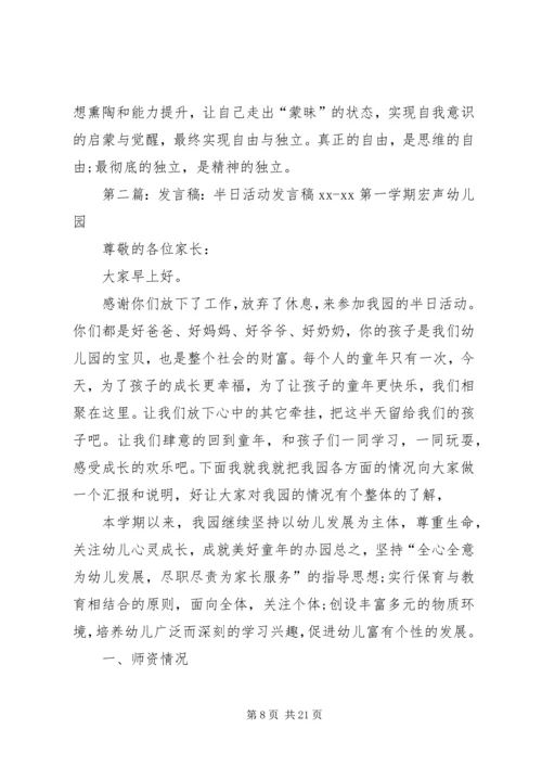 半日活动发言稿.docx