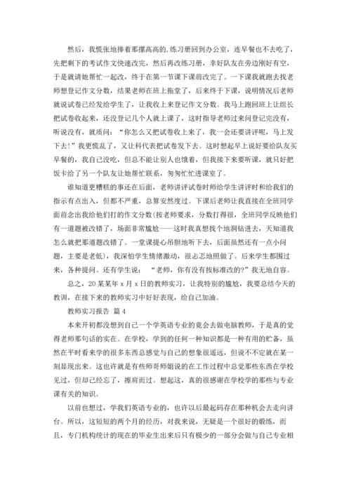 有关教师实习报告范文锦集六篇.docx