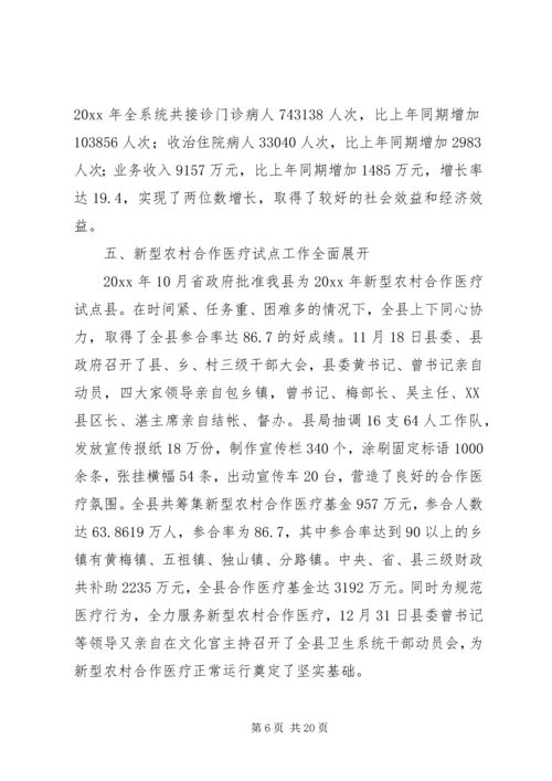 在全县卫生工作会议上的工作报告.docx