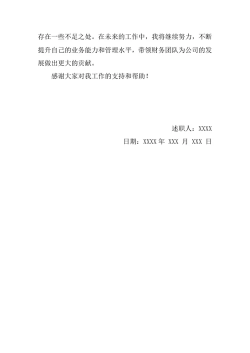 汽车技术公司财务主管述职报告