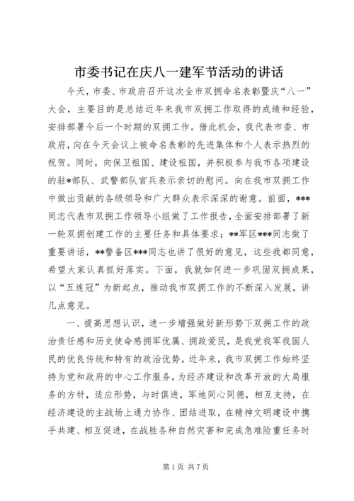 市委书记在庆八一建军节活动的讲话.docx