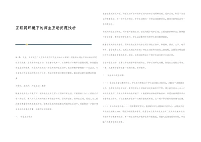 互联网环境下的师生互动问题浅析.docx