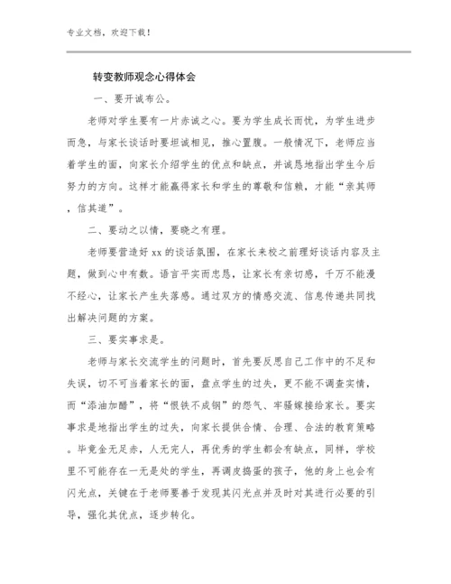 最新转变教师观念心得体会范文8篇汇编.docx