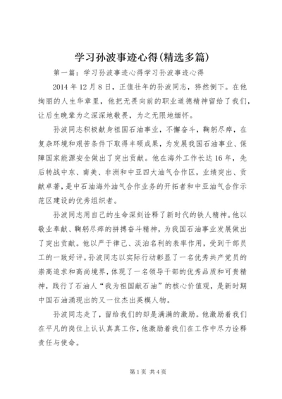 学习孙波事迹心得(精选多篇).docx