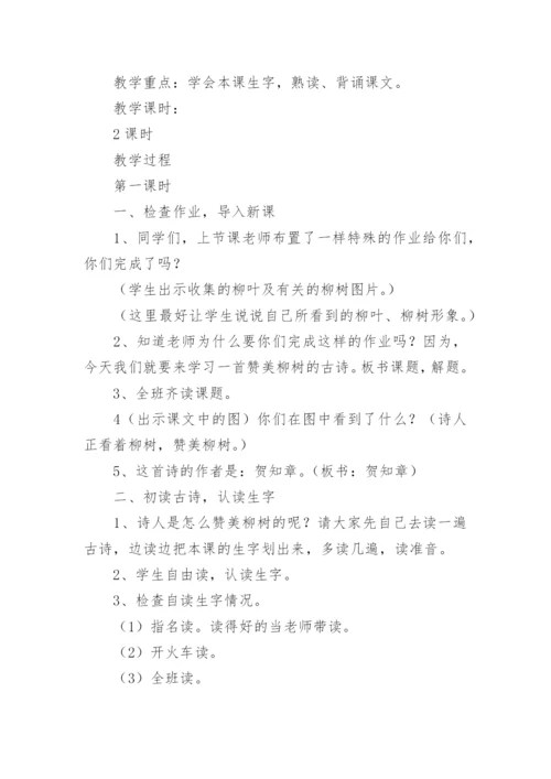 村居和《咏柳》教学设计.docx