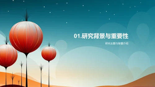 探索科研新视界