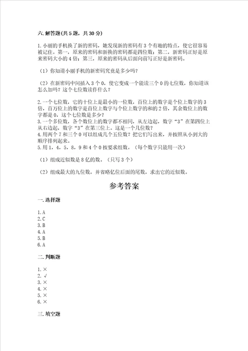 北师大版四年级上册数学第一单元 认识更大的数 测试卷精品巩固