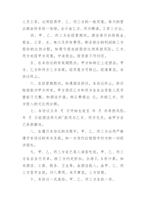 酒店投资合作协议_2.docx