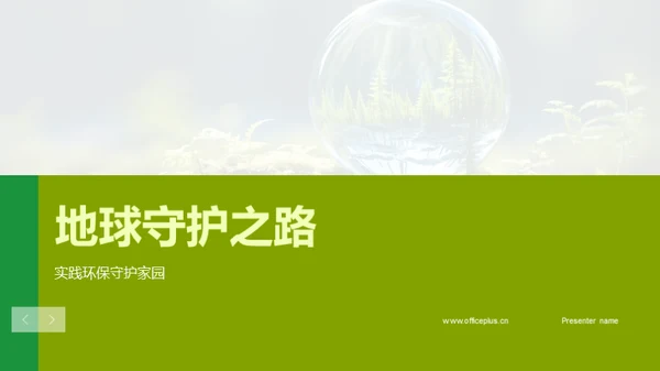 地球守护之路