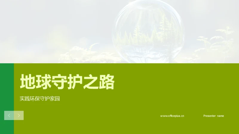 地球守护之路