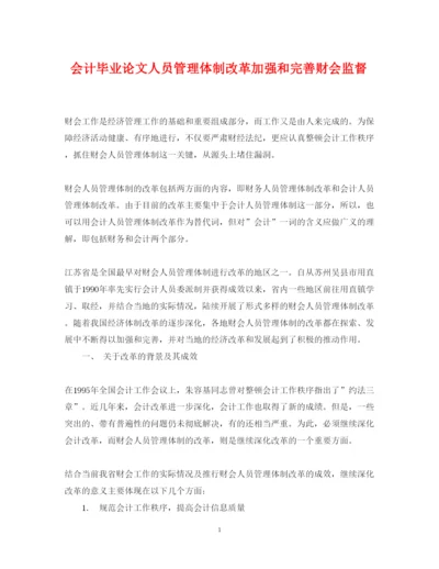 2022年会计毕业论文人员管理体制改革加强和完善财会监督.docx