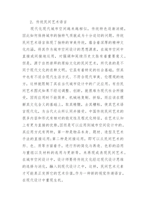 浅析传统民间艺术在空间设计中的应用论文.docx