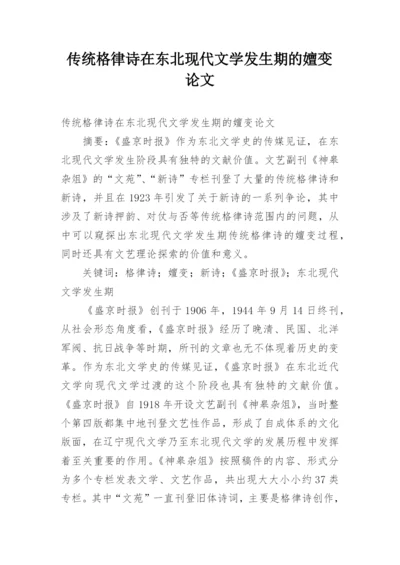 传统格律诗在东北现代文学发生期的嬗变论文.docx