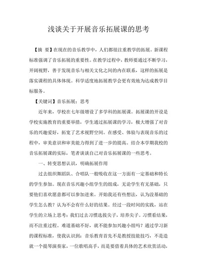 浅谈关于开展音乐拓展课的思考