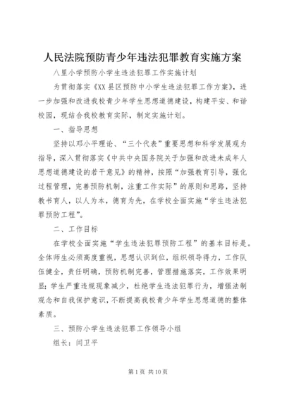 人民法院预防青少年违法犯罪教育实施方案.docx