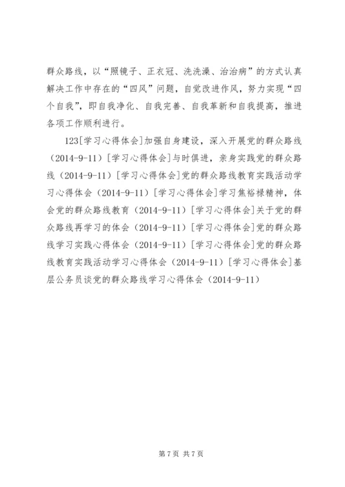 学习《论群众路线—重要论述摘编》心得体会.docx