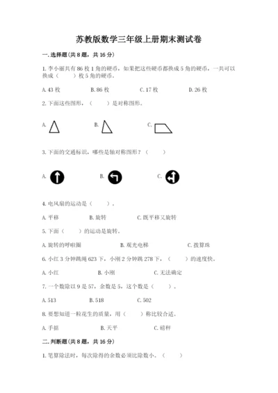 苏教版数学三年级上册期末测试卷【满分必刷】.docx