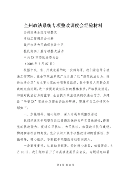 全州政法系统专项整改调度会经验材料 (2).docx