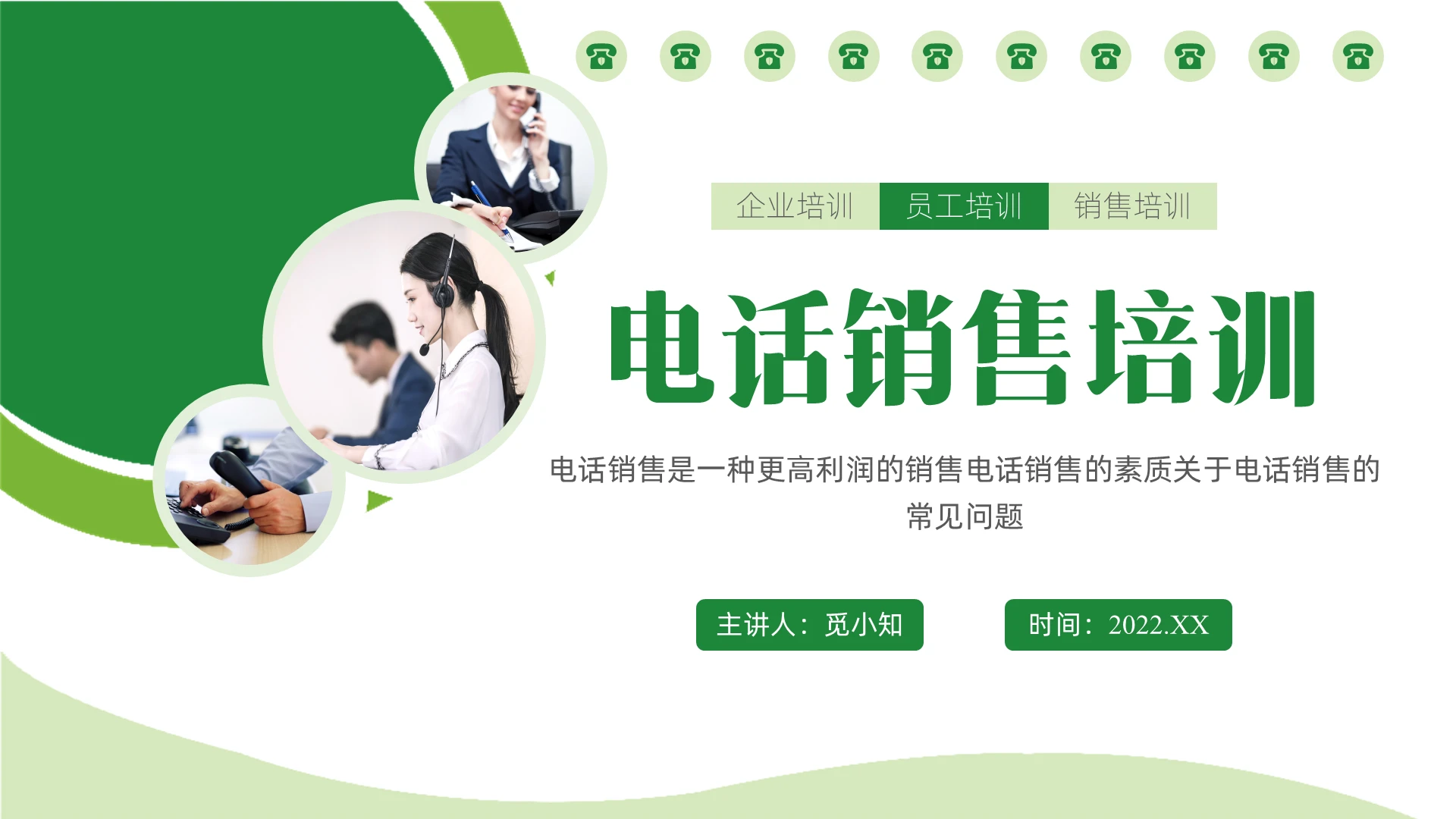 绿色商务企业员工培训电话销售培训PPT课件