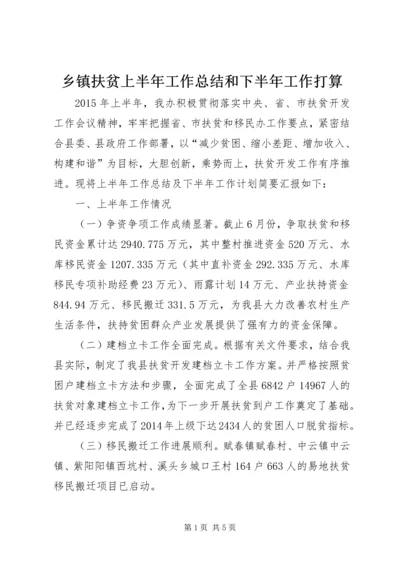 乡镇扶贫上半年工作总结和下半年工作打算.docx