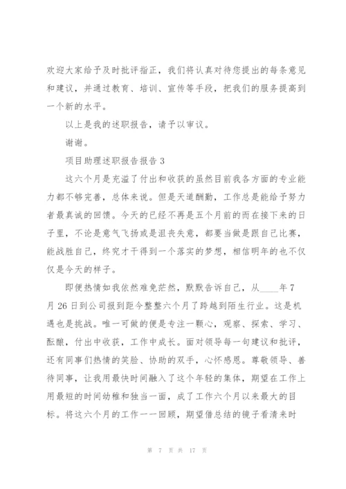 项目助理述职报告报告.docx