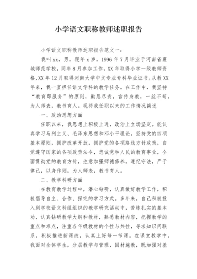 小学语文职称教师述职报告.docx