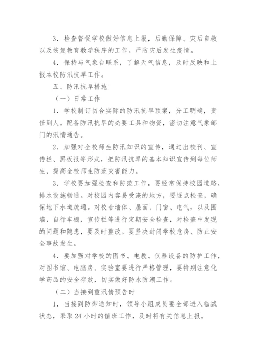 学校防汛抗旱应急预案_1.docx