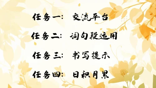 【六上课件】第八单元语文园地