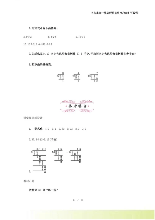 新苏教版数学五年级上册3除数是整数的小数除法教案