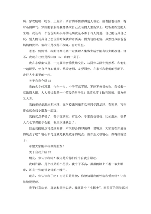 关于自我介绍(通用15篇).docx