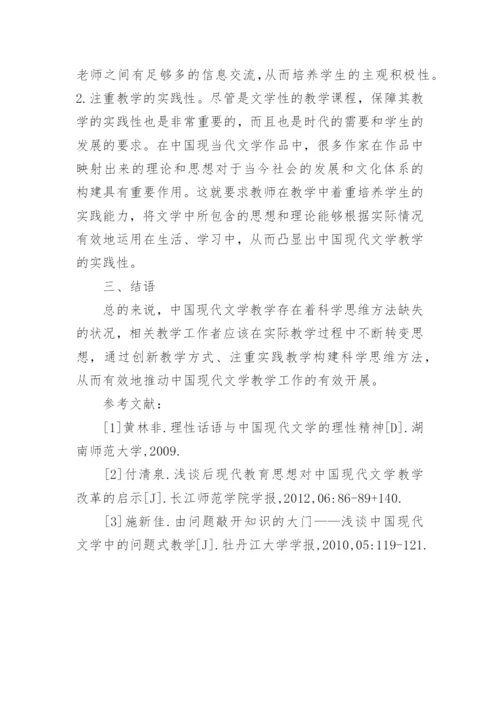 中国现代文学科学思维方法的缺失与构建论文.docx