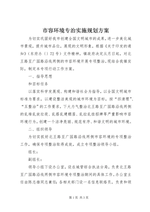 市容环境专治实施规划方案.docx