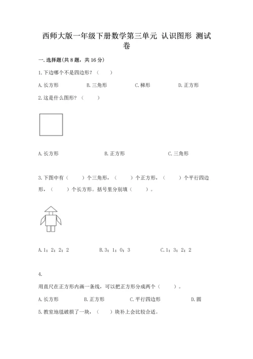 西师大版一年级下册数学第三单元 认识图形 测试卷附答案ab卷.docx