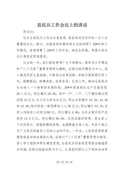 县民兵工作会议上的讲话.docx